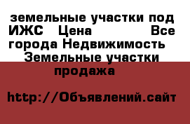 земельные участки под ИЖС › Цена ­ 50 000 - Все города Недвижимость » Земельные участки продажа   